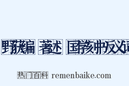 野获编·著述·国学刻书反义词是什么意思的图片